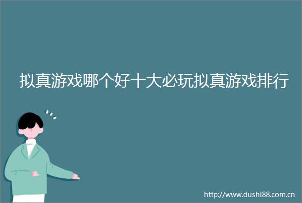 拟真游戏哪个好十大必玩拟真游戏排行