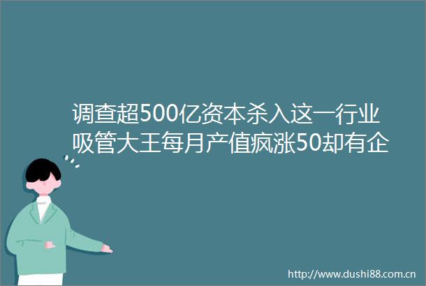 调查超500亿资本杀入这一行业吸管大王每月产值疯涨50却有企业收退货通知禁塑令月考厂家却在担心这一现象