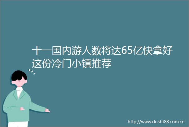 十一国内游人数将达65亿快拿好这份冷门小镇推荐