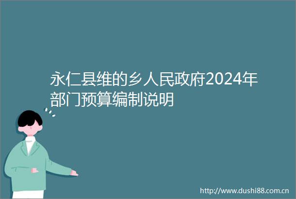 永仁县维的乡2024年部门预算编制说明