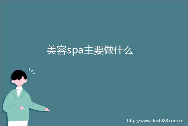 美容spa主要做什么