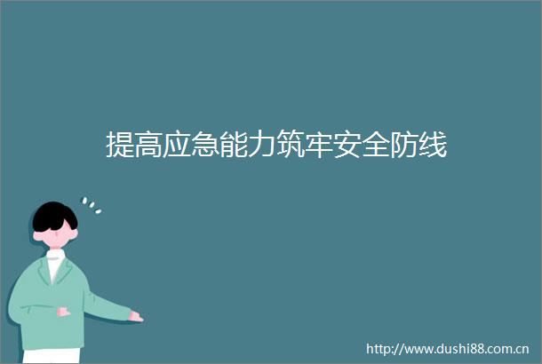 提高应急能力筑牢安全防线
