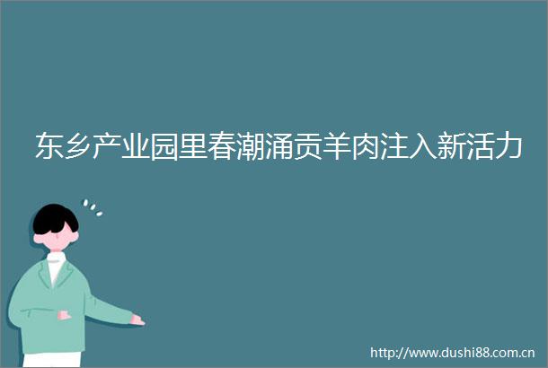 东乡产业园里春潮涌贡羊肉注入新活力