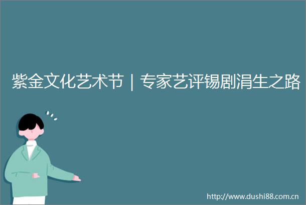 紫金文化艺术节｜专家艺评锡剧涓生之路
