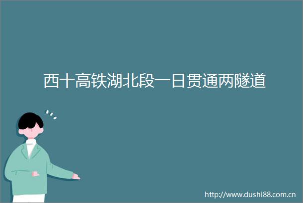 西十高铁湖北段一日贯通两隧道