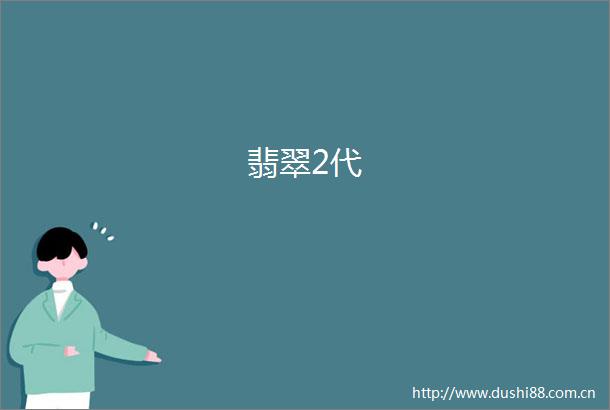 翡翠2代