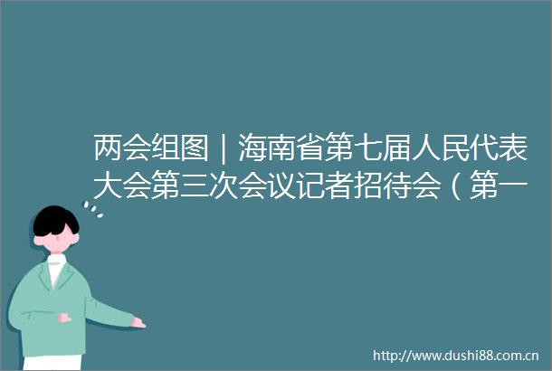 两会组图｜海南省第七届代表大会第三次会议记者招待会（第一场）今日举行