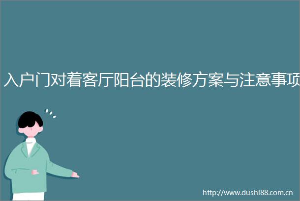 入户门对着客厅阳台的装修方案与注意事项
