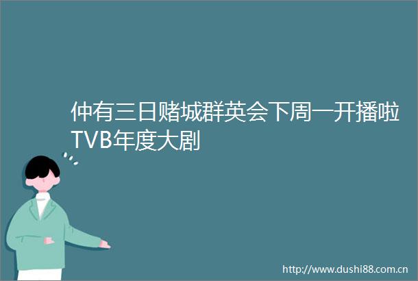 仲有三日赌城群英会下周一开播啦TVB年度大剧