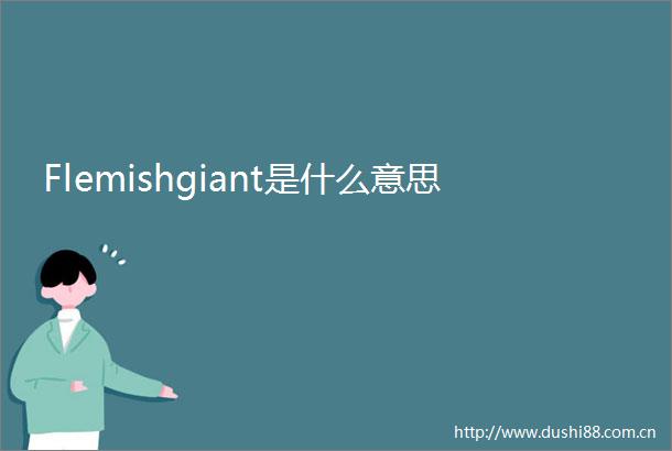 Flemishgiant是什么意思