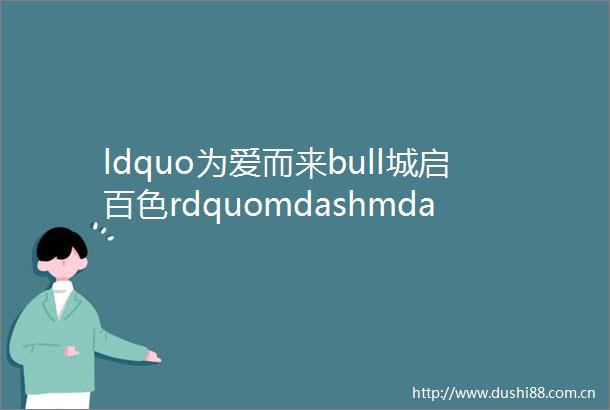 ldquo为爱而来bull城启百色rdquomdashmdash碧桂园bull翡翠郡开工暨奠基仪式圆满举行