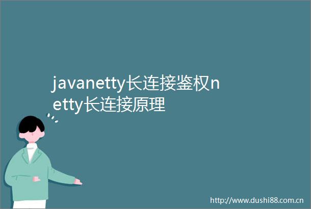 javanetty长连接鉴权netty长连接原理
