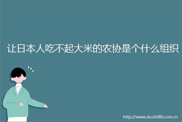 让人吃不起大米的农协是个什么组织