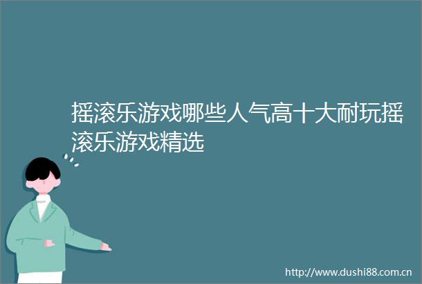 摇滚乐游戏哪些人气高十大耐玩摇滚乐游戏精选