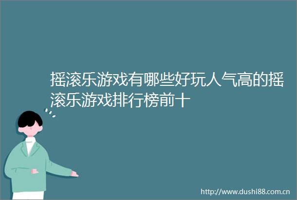 摇滚乐游戏有哪些好玩人气高的摇滚乐游戏排行榜前十