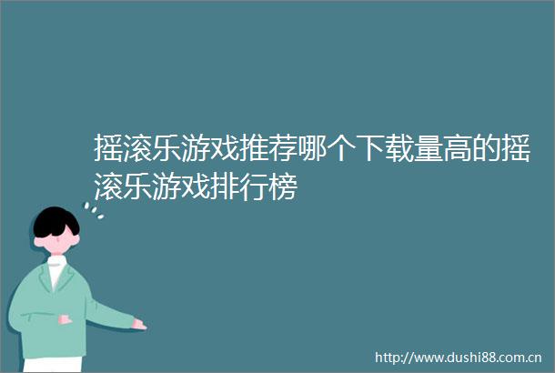 摇滚乐游戏推荐哪个下载量高的摇滚乐游戏排行榜