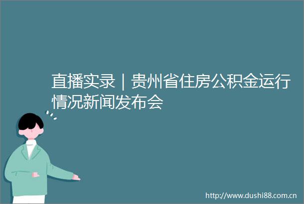 直播实录｜贵州省住房公积金运行情况新闻发布会