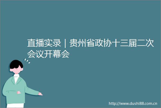 直播实录｜贵州省政协十三届二次会议开幕会