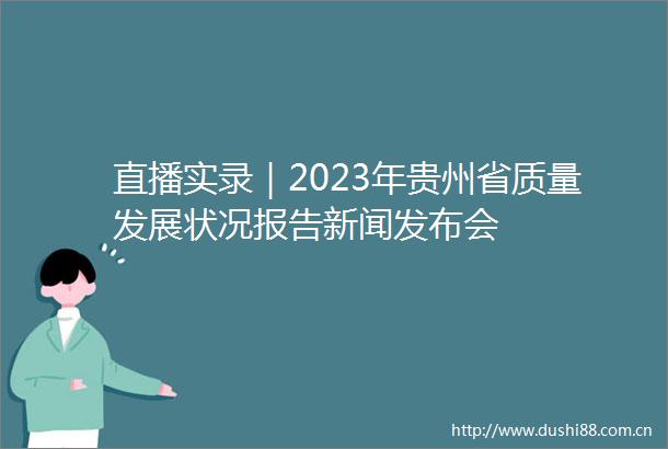 直播实录｜2023年贵州省质量发展状况报告新闻发布会