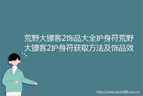 荒野大镖客2饰品大全护身符荒野大镖客2护身符获取方法及饰品效果介绍