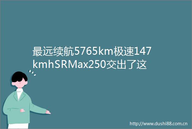 最远续航5765km极速147kmhSRMax250交出了这份答卷
