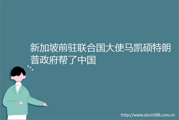 新加坡前驻联合国大使马凯硕特朗普帮了