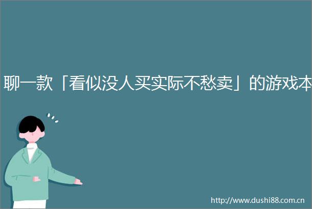聊一款「看似没人买实际不愁卖」的游戏本