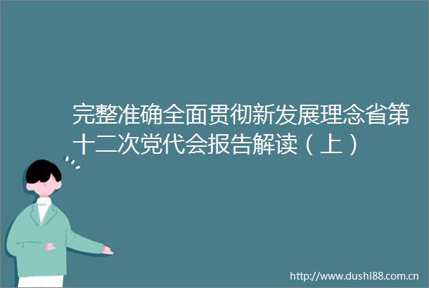 完整准确全面贯彻新发展理念省第十二次党代会报告解读（上）