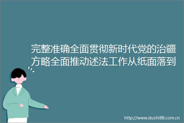 完整准确全面贯彻新时代党的治疆方略全面推动述法工作从纸面落到实处兵团推动党政主要负责人述法工作综述
