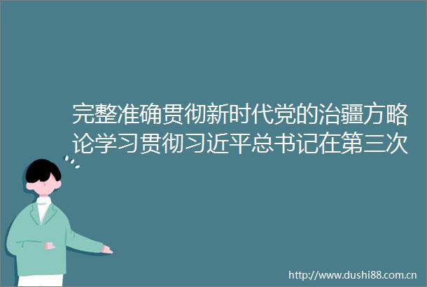 完整准确贯彻新时代党的治疆方略论学习贯彻总书记在第三次中央新疆工作座谈会上重要讲话