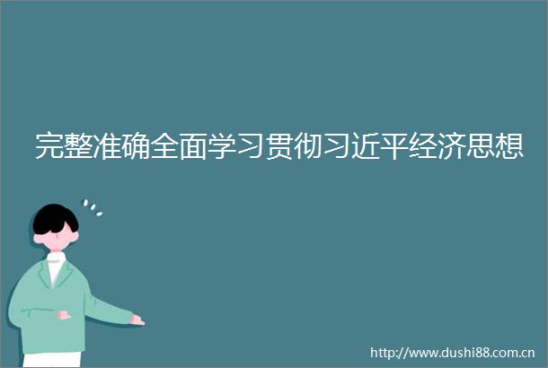 完整准确全面学习贯彻经济思想