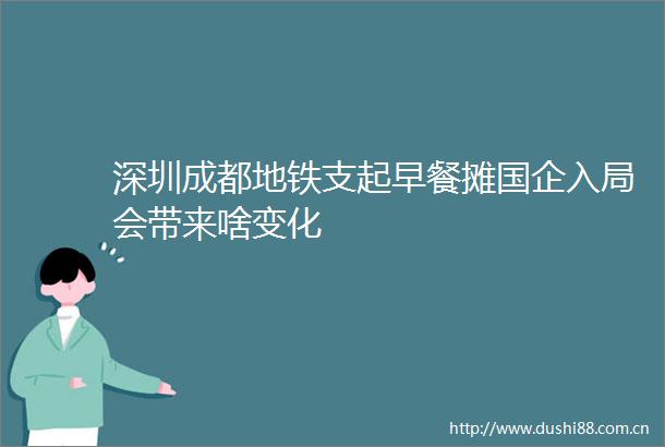 深圳成都地铁支起早餐摊国企入局会带来啥变化