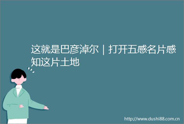 这就是巴彦淖尔｜打开五感名片感知这片土地