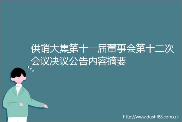 供销大集第十一届董事会第十二次会议决议公告内容摘要