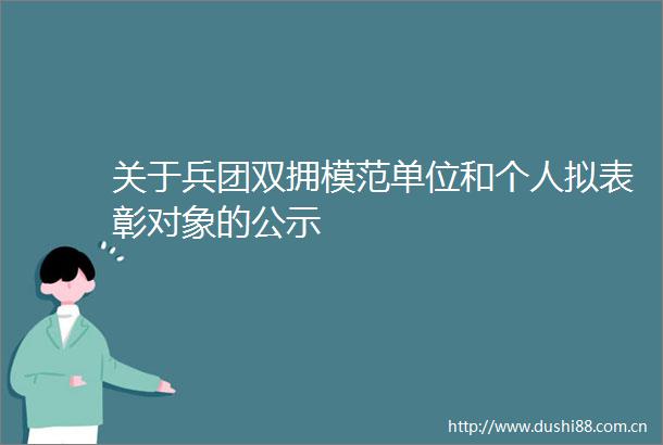 关于兵团双拥模范单位和个人拟表彰对象的公示