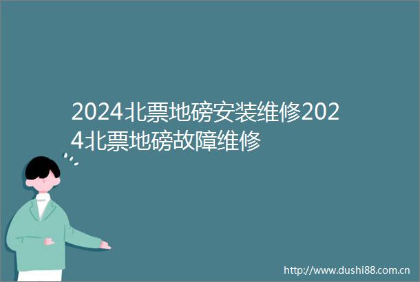2024北票地磅安装维修2024北票地磅故障维修