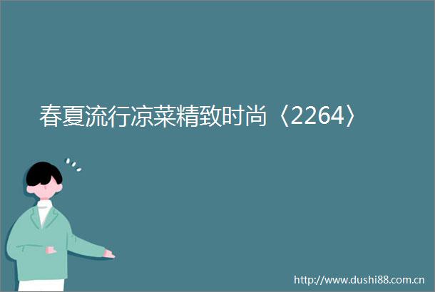 春夏流行凉菜精致时尚〈2264〉