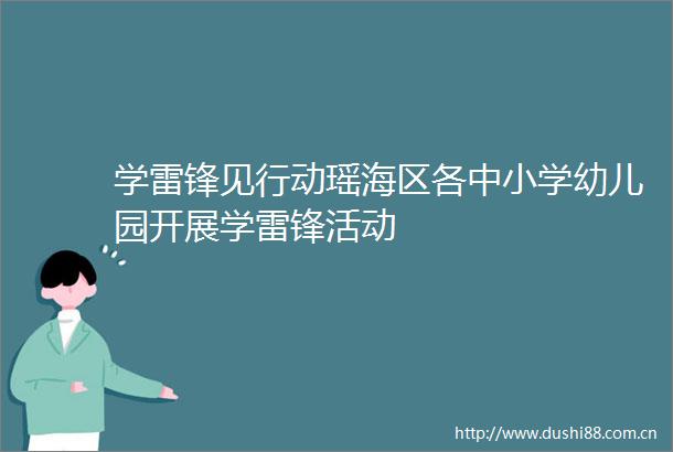 学雷锋见行动瑶海区各中小学幼儿园开展学雷锋活动