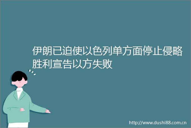 伊朗已迫使以色列单方面停止侵略胜利宣告以方失败