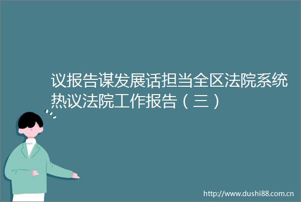 议报告谋发展话担当全区系统热议工作报告（三）