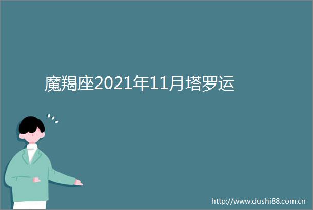 魔羯座2021年11月塔罗运