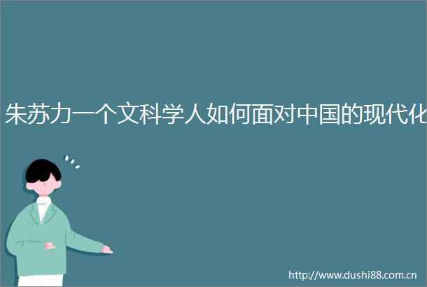 朱苏力一个文科学人如何面对的现代化