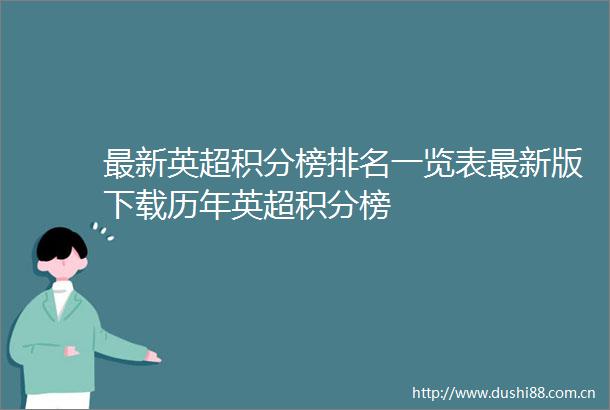 最新英超积分榜排名一览表最新版下载历年英超积分榜