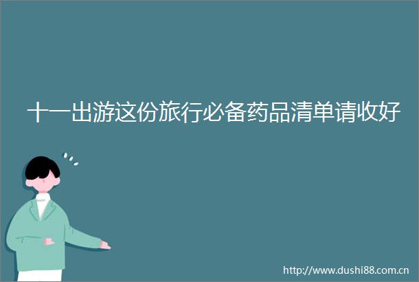 十一出游这份旅行必备药品清单请收好