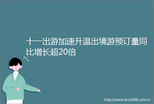 十一出游加速升温出境游预订量同比增长超20倍