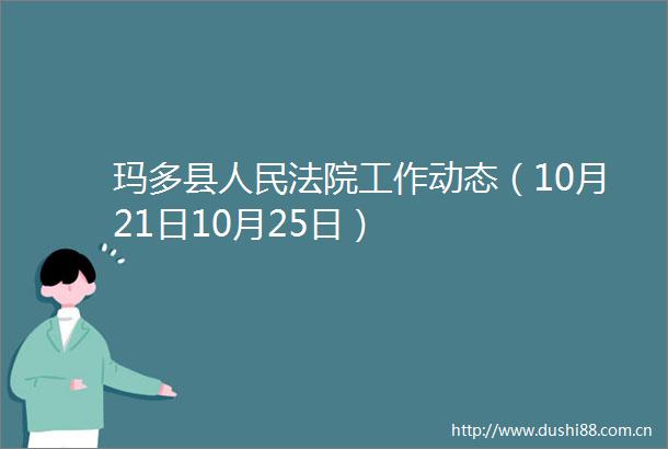 玛多县工作动态（10月21日10月25日）