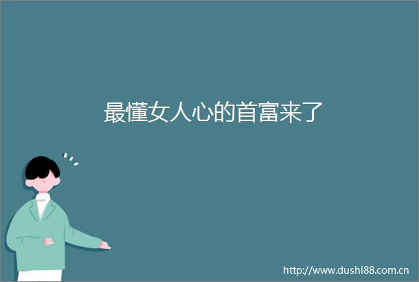 最懂女人心的首富来了