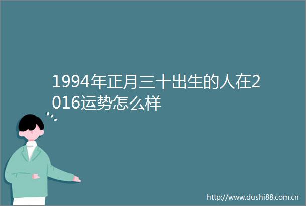 1994年正月三十出生的人在2016运势怎么样