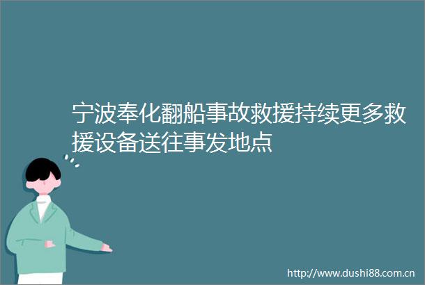 宁波奉化翻船事故救援持续更多救援设备送往事发地点