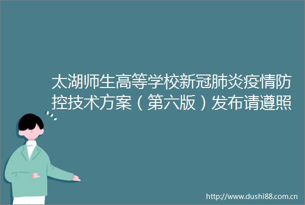 太湖师生高等学校新冠肺炎疫情防控技术方案（第六版）发布请遵照执行